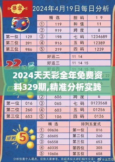 2024天天彩全年免費(fèi)資料329期,精準(zhǔn)分析實(shí)踐_授權(quán)版SEJ11.9