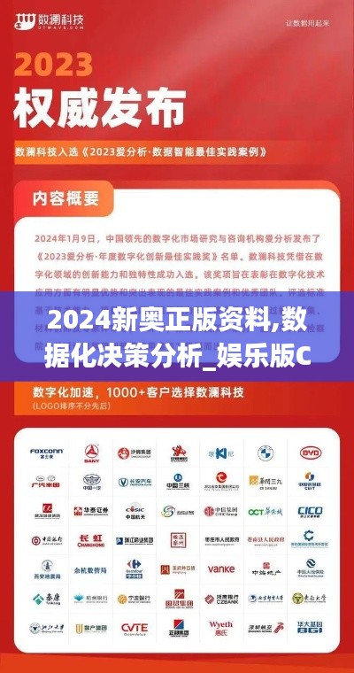 2024新奧正版資料,數(shù)據(jù)化決策分析_娛樂版CSO1.19