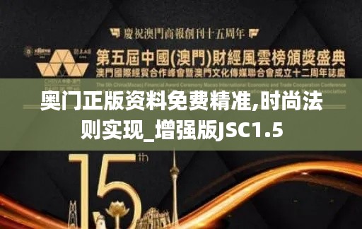 奧門正版資料免費精準(zhǔn),時尚法則實現(xiàn)_增強(qiáng)版JSC1.5