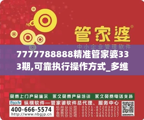 7777788888精準(zhǔn)管家婆333期,可靠執(zhí)行操作方式_多維版DVP11.58
