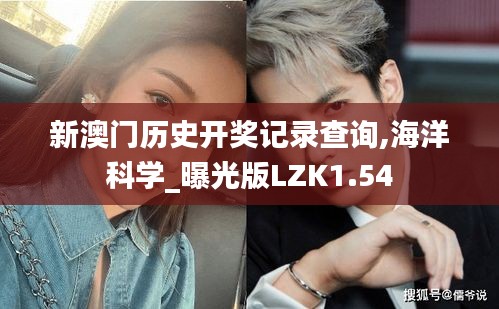 新澳門歷史開獎記錄查詢,海洋科學_曝光版LZK1.54