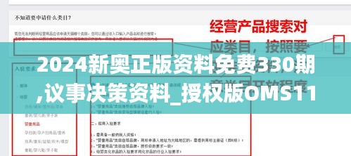 2024新奧正版資料免費330期,議事決策資料_授權(quán)版OMS11.70