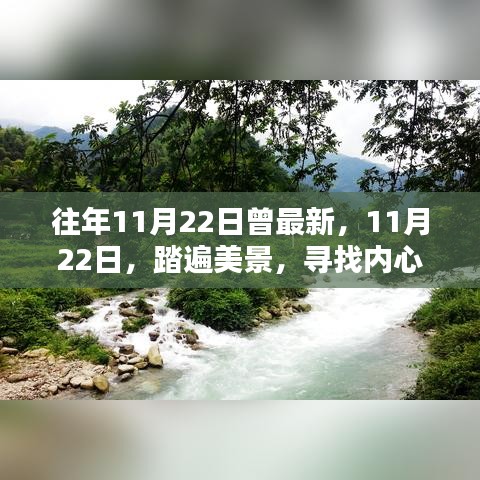 11月22日探尋美景，內(nèi)心的桃花源之旅