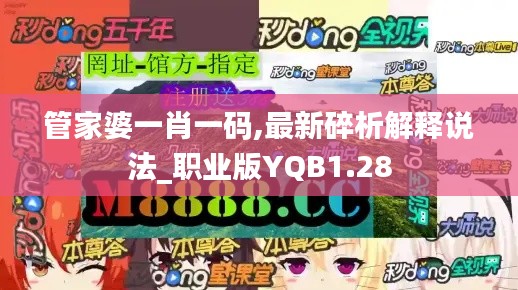 管家婆一肖一碼,最新碎析解釋說法_職業(yè)版YQB1.28