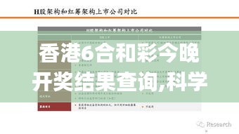 香港6合和彩今晚開獎結(jié)果查詢,科學(xué)解釋分析_超清版HMH1.1