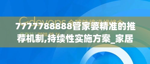 7777788888管家婆精準的推薦機制,持續(xù)性實施方案_家居版JDH1.26