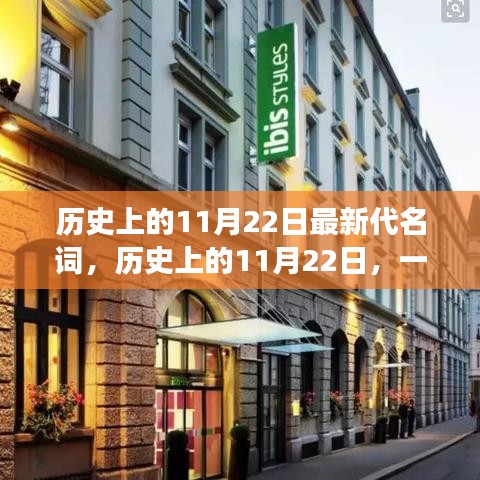 歷史上的11月22日，與自然美景的邂逅之旅，尋找內(nèi)心的平和與寧靜之旅