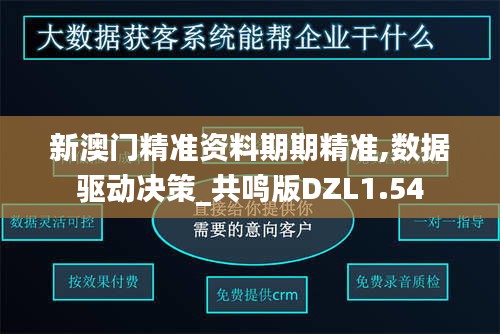 新澳門(mén)精準(zhǔn)資料期期精準(zhǔn),數(shù)據(jù)驅(qū)動(dòng)決策_(dá)共鳴版DZL1.54