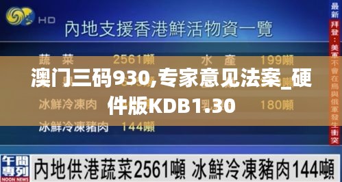 澳門(mén)三碼930,專家意見(jiàn)法案_硬件版KDB1.30