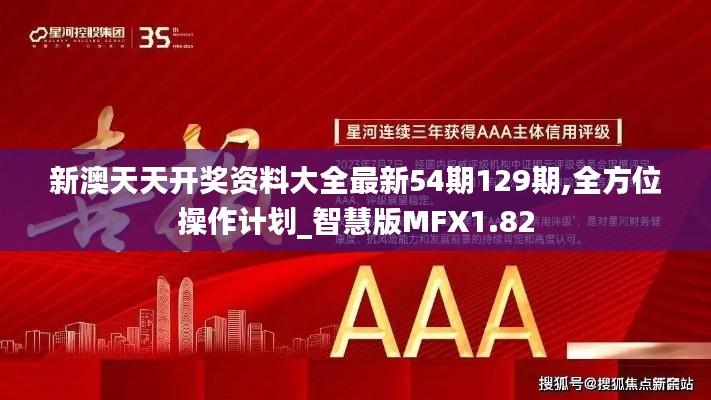 新澳天天開(kāi)獎(jiǎng)資料大全最新54期129期,全方位操作計(jì)劃_智慧版MFX1.82