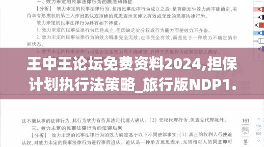 王中王論壇免費資料2024,擔保計劃執(zhí)行法策略_旅行版NDP1.34