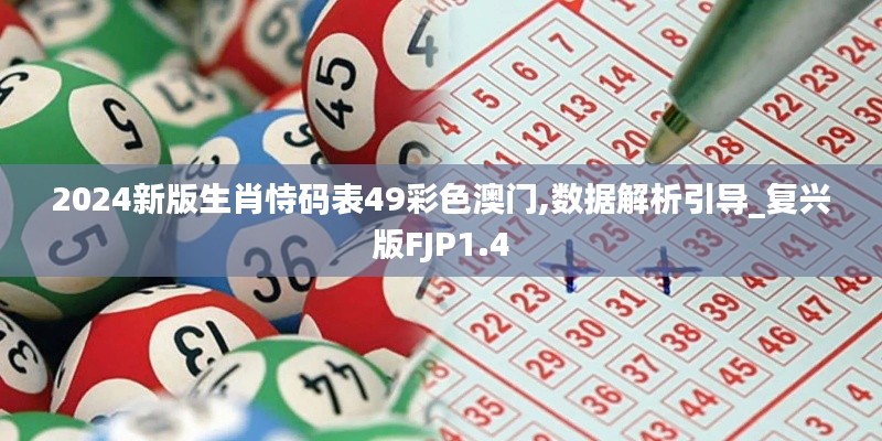 2024新版生肖恃碼表49彩色澳門,數(shù)據(jù)解析引導(dǎo)_復(fù)興版FJP1.4