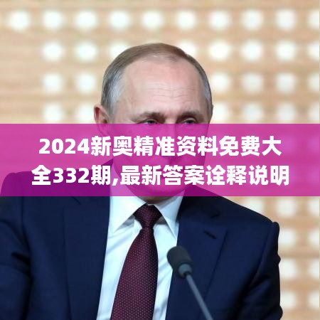 2024新奧精準(zhǔn)資料免費大全332期,最新答案詮釋說明_可靠性版UQZ11.66