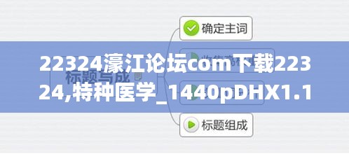 22324濠江論壇com下載22324,特種醫(yī)學(xué)_1440pDHX1.13