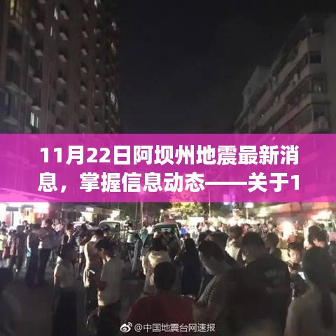 關(guān)于阿壩州地震最新消息，獲取與理解步驟指南（11月22日更新）