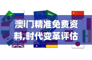 澳i門精準(zhǔn)免費(fèi)資料,時(shí)代變革評(píng)估_戶外版SBY1.95