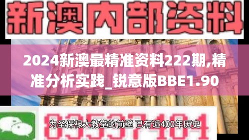 2024新澳最精準(zhǔn)資料222期,精準(zhǔn)分析實(shí)踐_銳意版BBE1.90