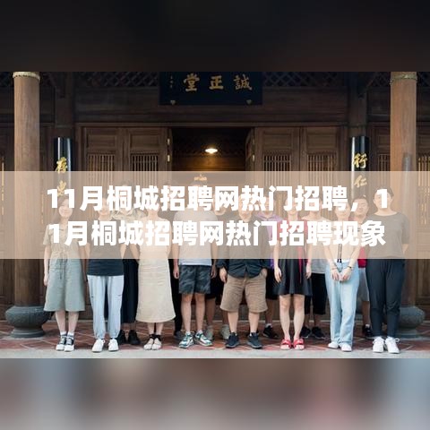 11月桐城招聘網熱門招聘現(xiàn)象深度解析，聚焦觀點之爭，探討招聘熱潮