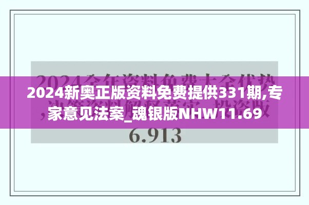 2024新奧正版資料免費(fèi)提供331期,專家意見法案_魂銀版NHW11.69