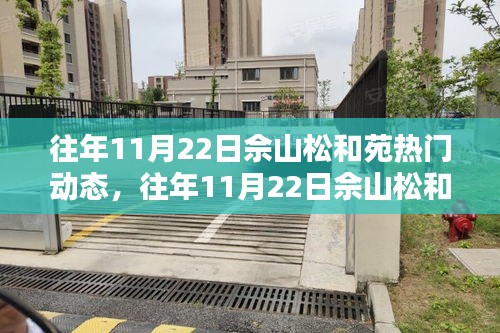 往年11月22日佘山松和苑活動(dòng)盛宴，參與指南與精彩體驗(yàn)全攻略