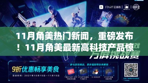 11月角美高科技產(chǎn)品引領(lǐng)智能生活新潮流，重磅新聞發(fā)布