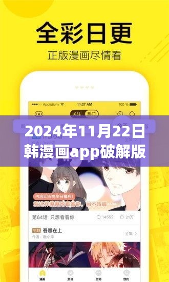 韓漫畫app破解版最新指南，學習交流需謹慎，違法犯罪不可?。ú煌扑]使用）