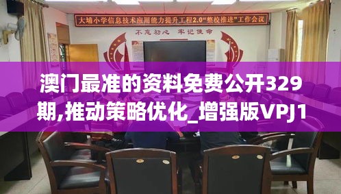 澳門最準的資料免費公開329期,推動策略優(yōu)化_增強版VPJ11.26