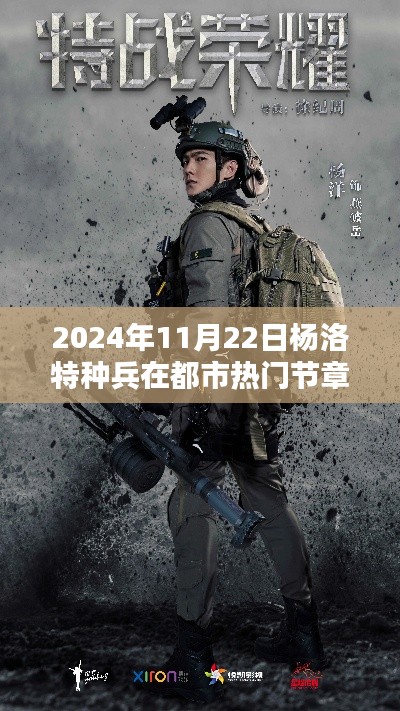 楊洛特種兵都市熱門節(jié)章深度解析與影響分析，2024年展望