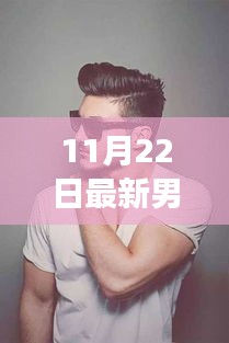 男生長發(fā)新風尚，潮流解讀與個人觀點