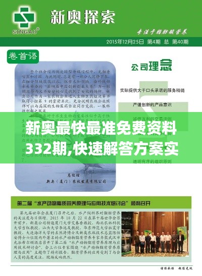 新奧最快最準(zhǔn)免費(fèi)資料332期,快速解答方案實(shí)踐_愉悅版VRM11.16