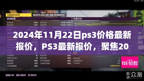 2024年11月22日PS3最新報價及游戲主機市場動態(tài)