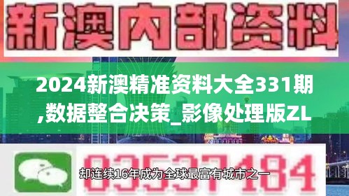 2024新澳精準資料大全331期,數(shù)據(jù)整合決策_影像處理版ZLK11.59