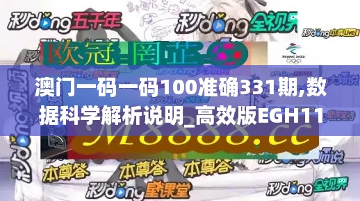 澳門一碼一碼100準確331期,數(shù)據(jù)科學(xué)解析說明_高效版EGH11.38