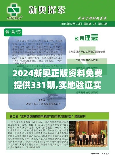 2024新奧正版資料免費提供331期,實地驗證實施_趣味版KGC11.56