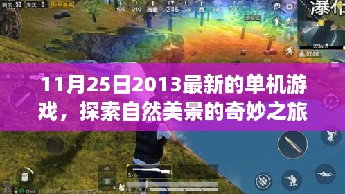 探索自然美景的奇妙之旅，最新單機游戲帶你尋找內(nèi)心平靜