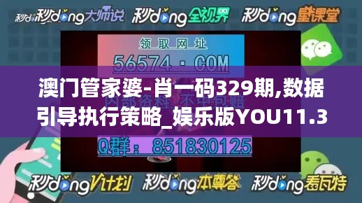 澳門管家婆-肖一碼329期,數(shù)據(jù)引導執(zhí)行策略_娛樂版YOU11.30