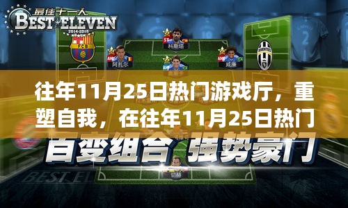 往年11月25日熱門游戲廳，重塑自我與尋找自信成就之鑰