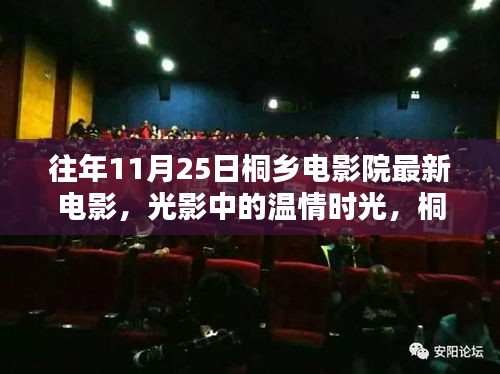 桐鄉(xiāng)電影院11月25日最新電影回顧，光影溫情，歡樂陪伴之夜