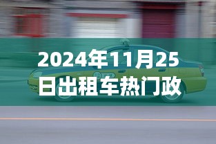2024年出租車政策更新解讀，掌握新規(guī)定下的運營指南