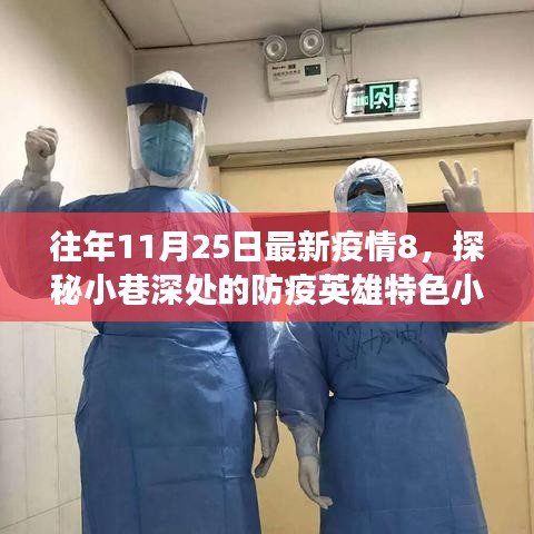 探秘小巷深處的防疫英雄特色小店，疫情下的獨特風(fēng)味之旅（獨家報道）