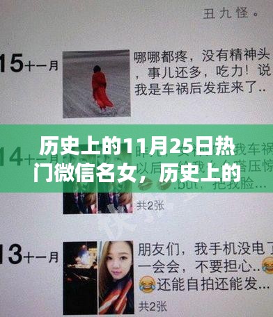 歷史上的今天，勵(lì)志微信女名背后的故事與那些值得學(xué)習(xí)的故事（11月25日）