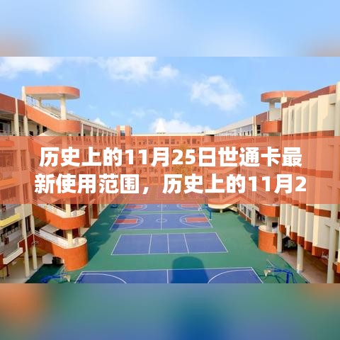 歷史上的11月25日，世通卡最新使用范圍概覽