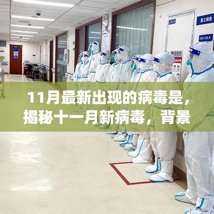 揭秘十一月新病毒，背景、事件、影響與時代地位全面解析