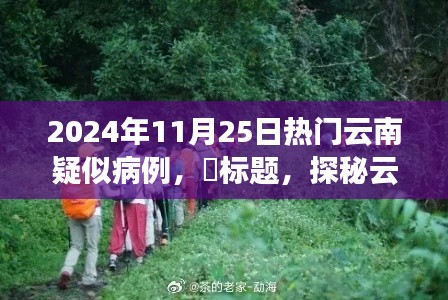 探秘云南秘境，尋找內(nèi)心平靜之旅，遭遇疑似病例的旅程波折