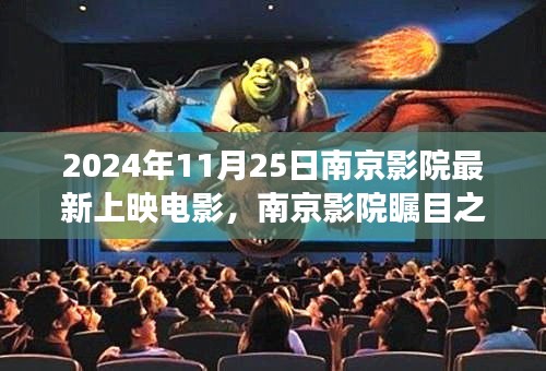 南京影院矚目之作，傳奇之旅——最新上映電影一覽（2024年11月25日）