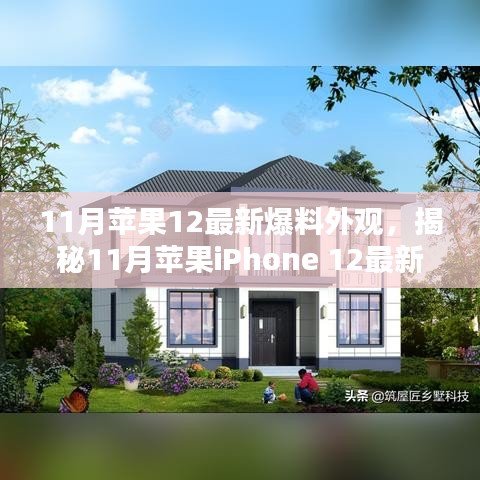 揭秘蘋果iPhone 12最新外觀爆料，創(chuàng)新設計引領潮流