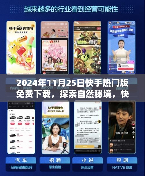 快手熱門版免費下載啟程，探索自然秘境，啟程冒險之旅