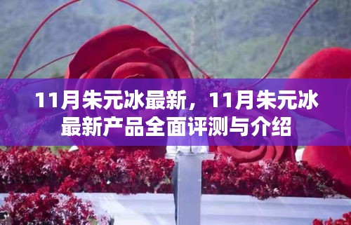 11月朱元冰最新產(chǎn)品全面介紹與評(píng)測(cè)亮相！