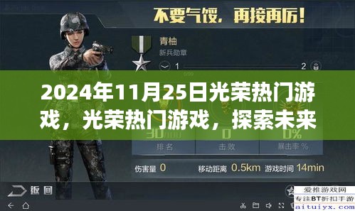 獨(dú)家解析，光榮熱門游戲探索未來奇幻之旅，揭秘2024年11月25日游戲趨勢(shì)