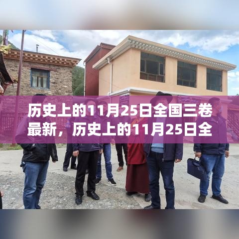 歷史上的11月25日全國(guó)三卷深度解析與探索指南，最新資訊與解析文章摘要